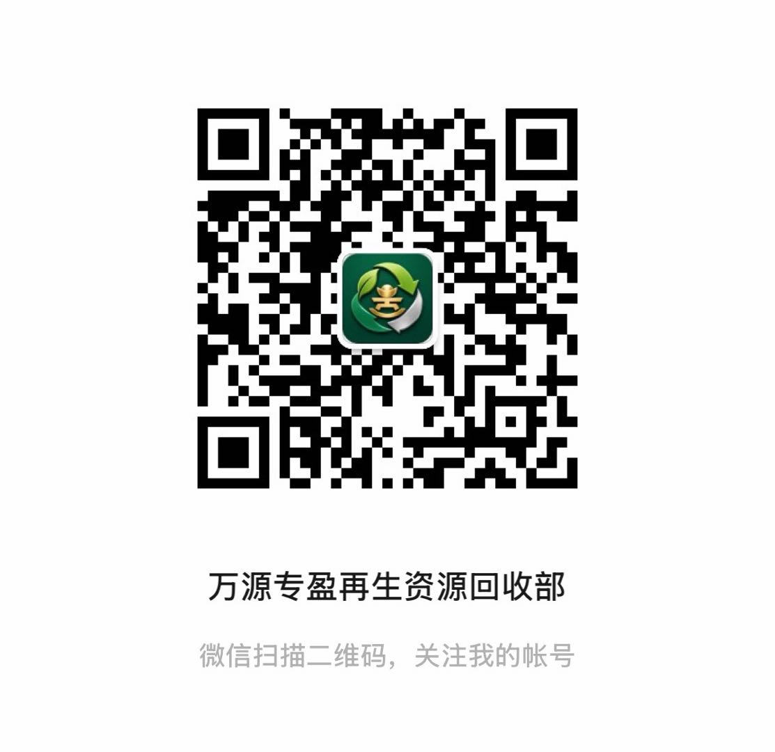 万源专盈再生资源回收部微信公众号二维码