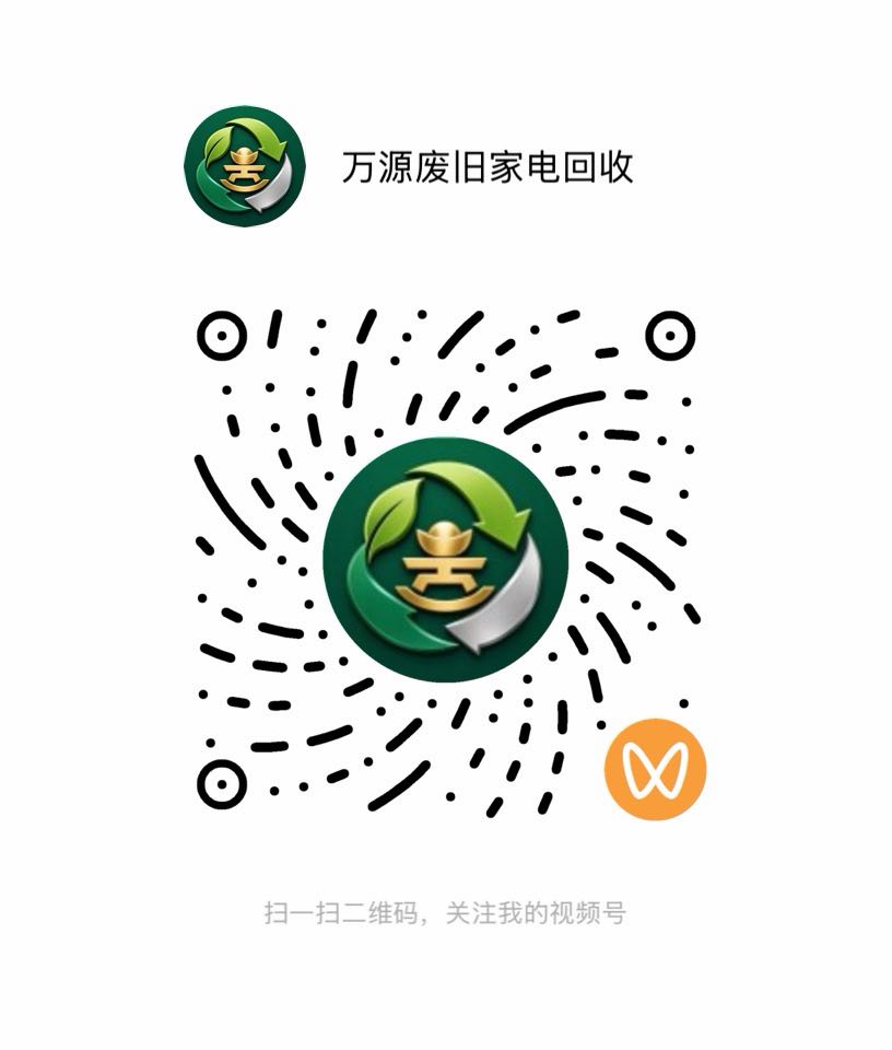 万源废旧家电回收微信视频号二维码
